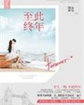 至此终年